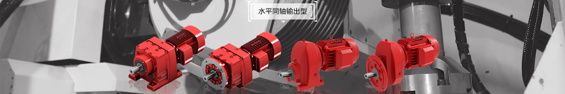 同軸斜齒輪減速機電機